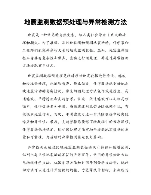 地震监测数据预处理与异常检测方法