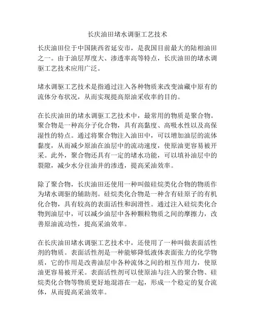 长庆油田堵水调驱工艺技术