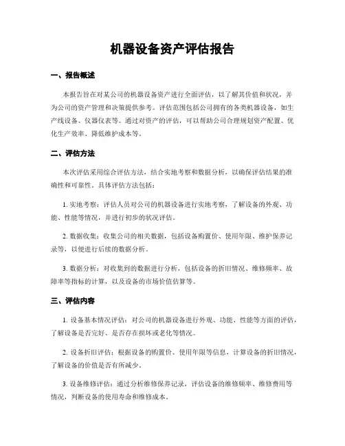 机器设备资产评估报告