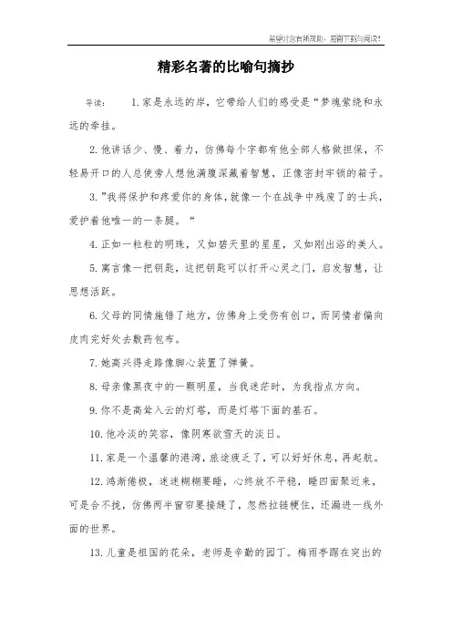 精彩名著的比喻句摘抄