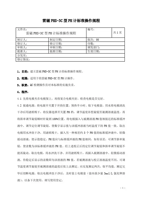 雷磁PHS-3C型PH计操作规程