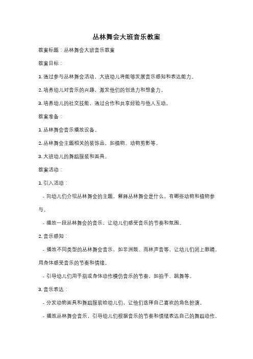 丛林舞会大班音乐教案