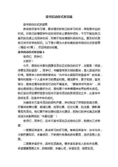 读书启动仪式发言稿（精选40篇）