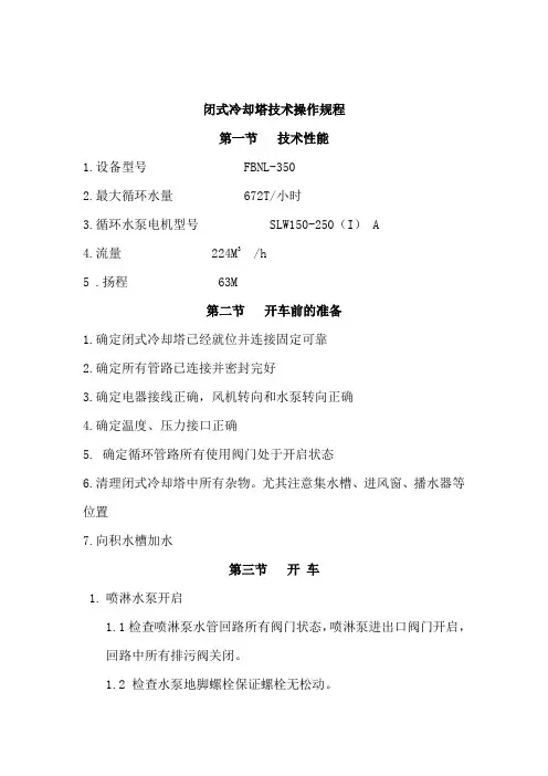 闭式冷却塔操作规程