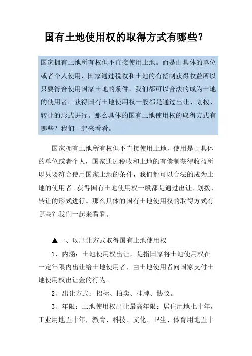 国有土地使用权的取得方式有哪些？