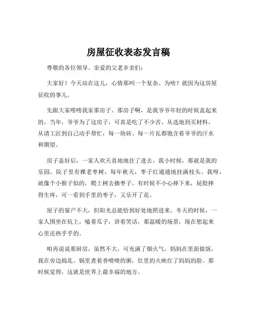 房屋征收表态发言稿