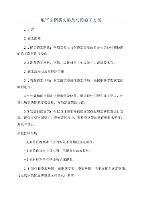 地下室钢筋支架及马镫施工方案