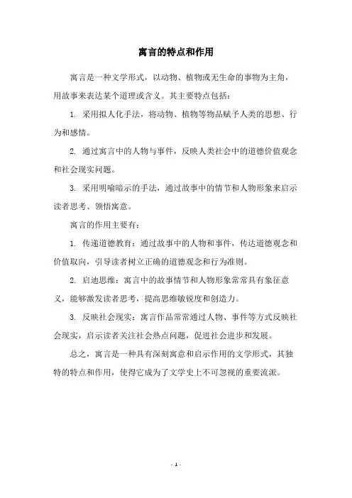 寓言的特点和作用