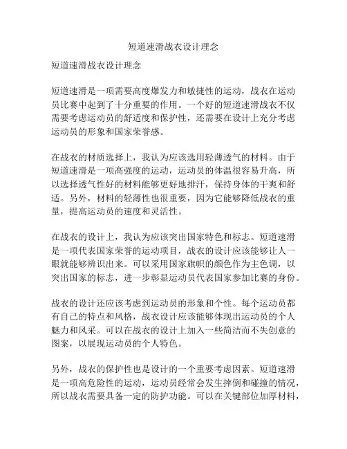 短道速滑战衣设计理念