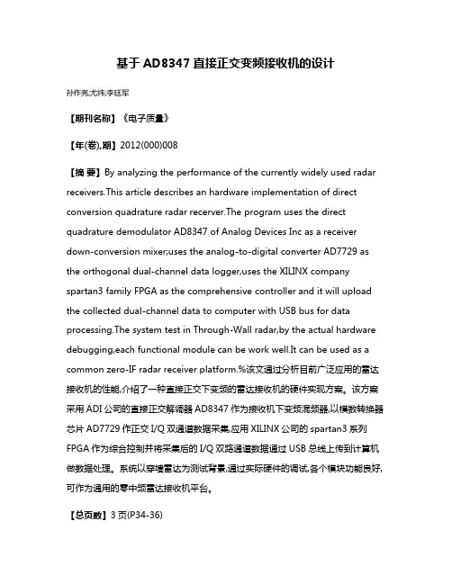 基于AD8347直接正交变频接收机的设计