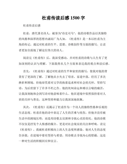 杜甫传读后感1500字