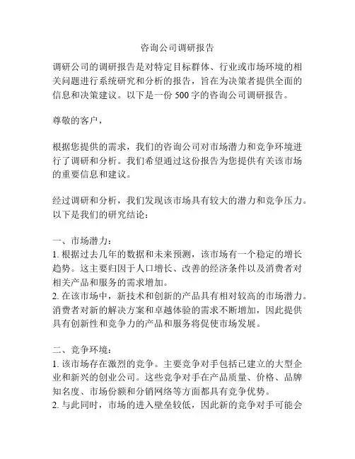 咨询公司调研报告
