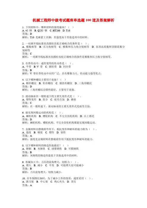机械工程师中级考试题库单选题100道及答案解析
