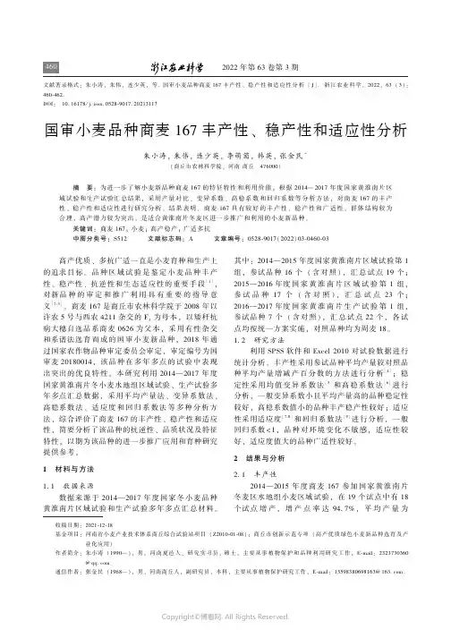 国审小麦品种商麦167_丰产性、稳产性和适应性分析