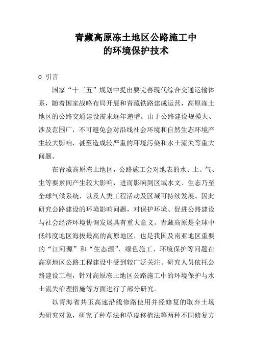 青藏高原冻土地区公路施工中的环境保护技术
