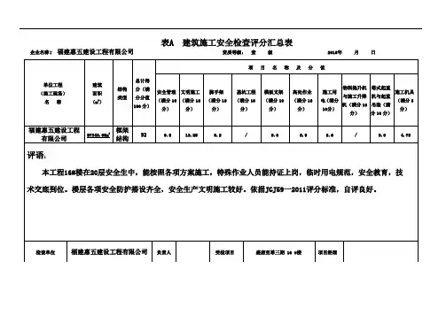 精确版JGJ59-2011年建筑施工安全检查标准评分表(全套)