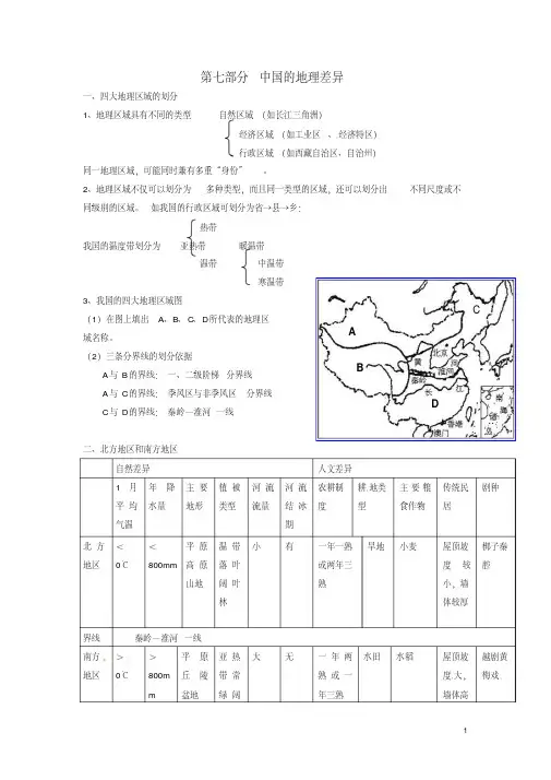 初中地理第七部分中国的地理差异复习提纲新人教版