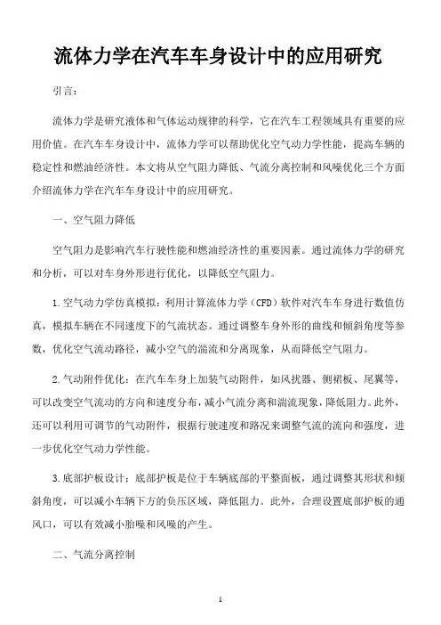 流体力学在汽车车身设计中的应用研究
