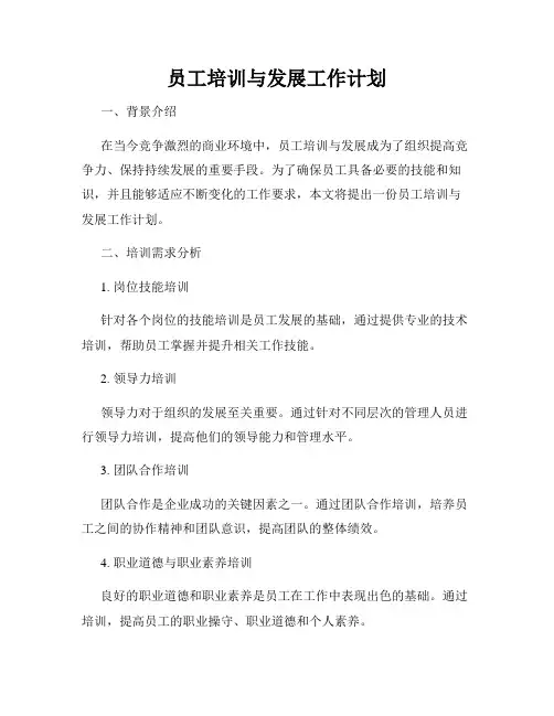员工培训与发展工作计划