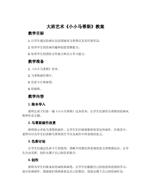 大班艺术《小小马蒂斯》教案
