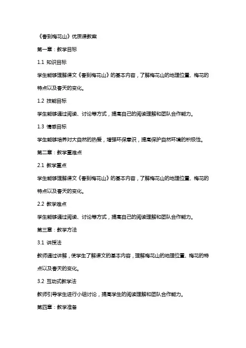 《春到梅花山》课教案