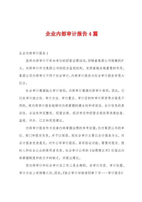 企业内部审计报告4篇