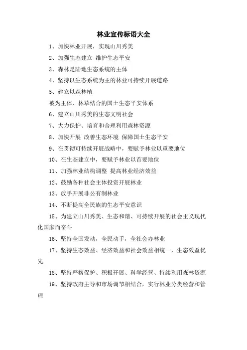 林业宣传标语大全