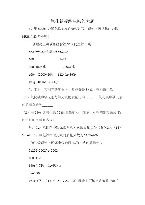 氧化铁提练生铁的大题