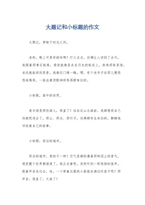 大题记和小标题的作文