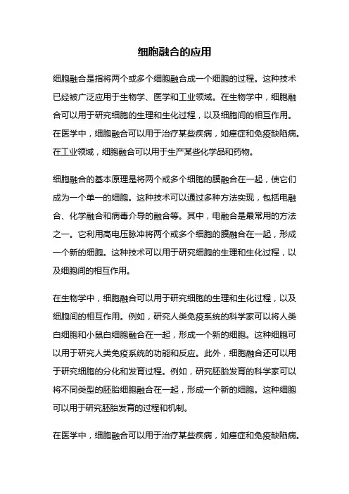 细胞融合的应用