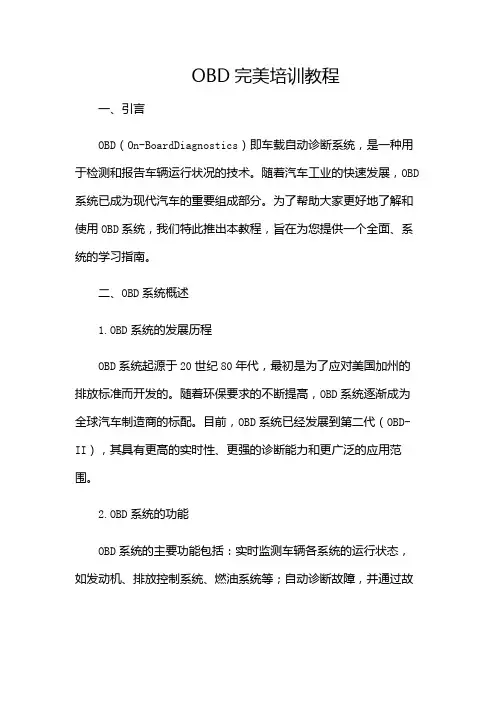 OBD完美培训教程-(版)