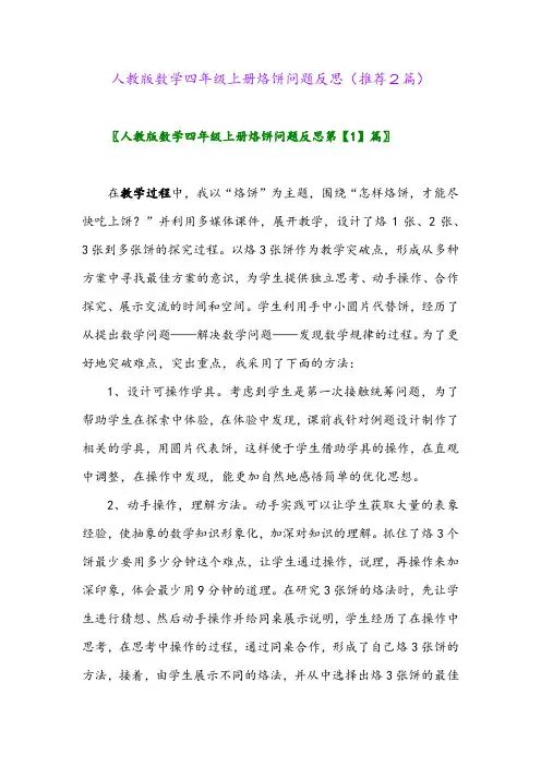 2023年人教版数学四年级上册烙饼问题反思(推荐2篇)