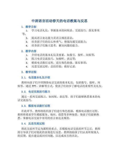 中班语言活动春天的电话教案与反思