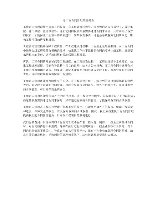 论工程合同管理的重要性