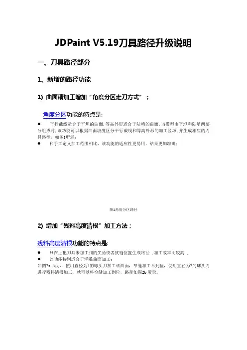 JDPaint V5.19刀具路径升级说明