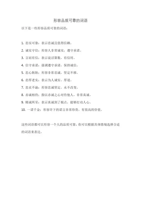 形容品质可靠的词语