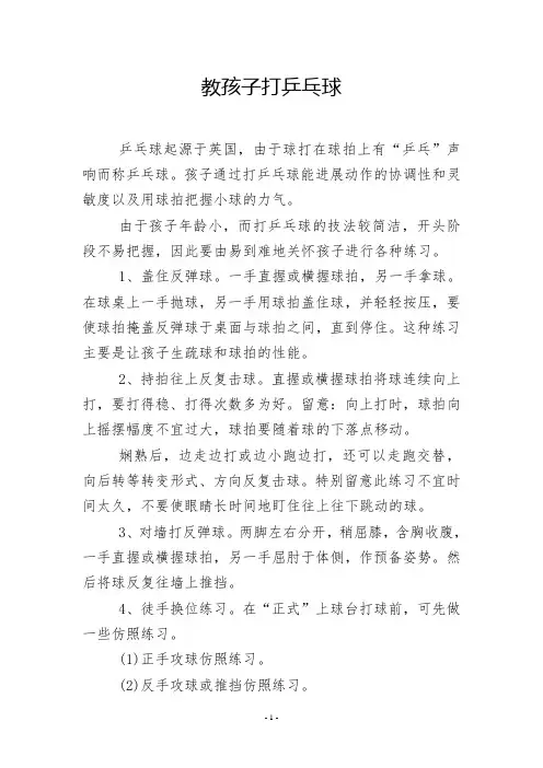 教孩子打乒乓球