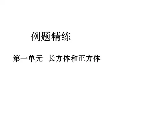 第3课时 长方体和正方体的表面积计算(例题精练)
