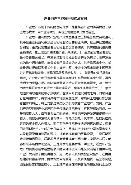 产业地产三种盈利模式及案例