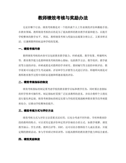 教师绩效考核与奖励办法