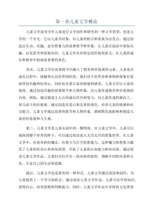 第一章儿童文学概论