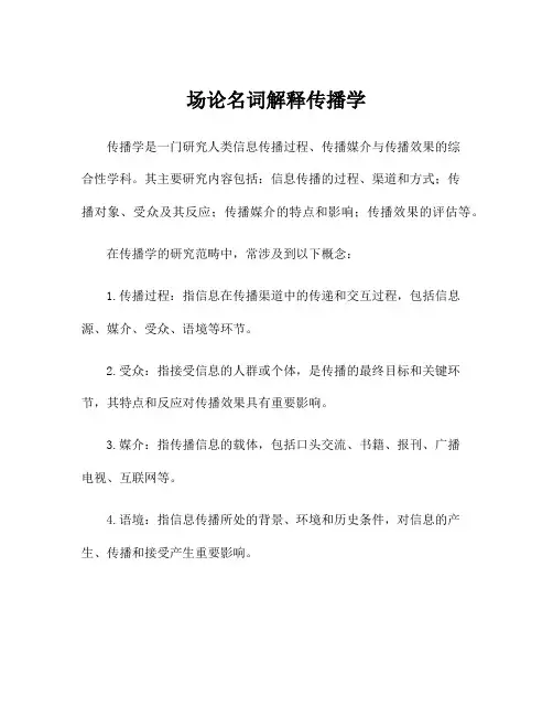 场论名词解释传播学