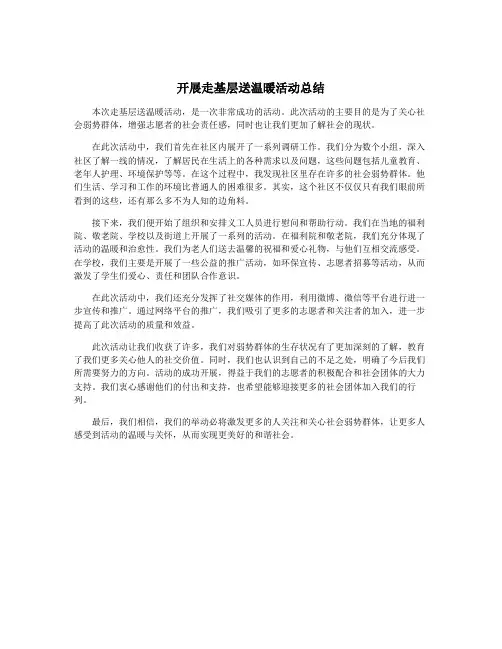 开展走基层送温暖活动总结