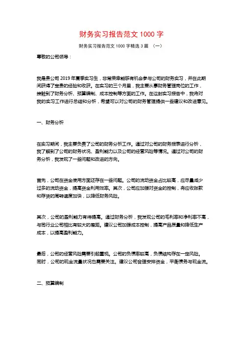 财务实习报告范文1000字3篇