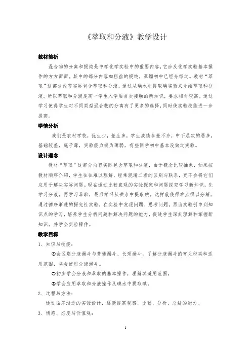 萃取和分液-教案