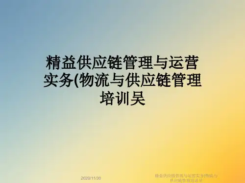 精益供应链管理与运营实务(物流与供应链管理培训吴