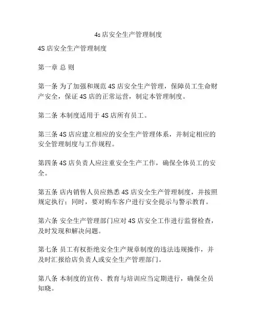 4s店安全生产管理制度