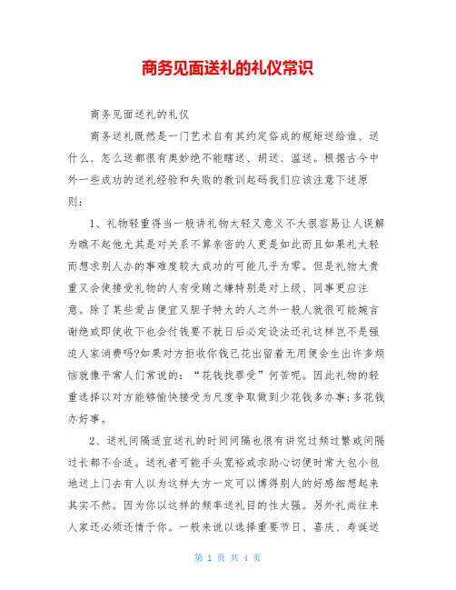 商务见面送礼的礼仪常识