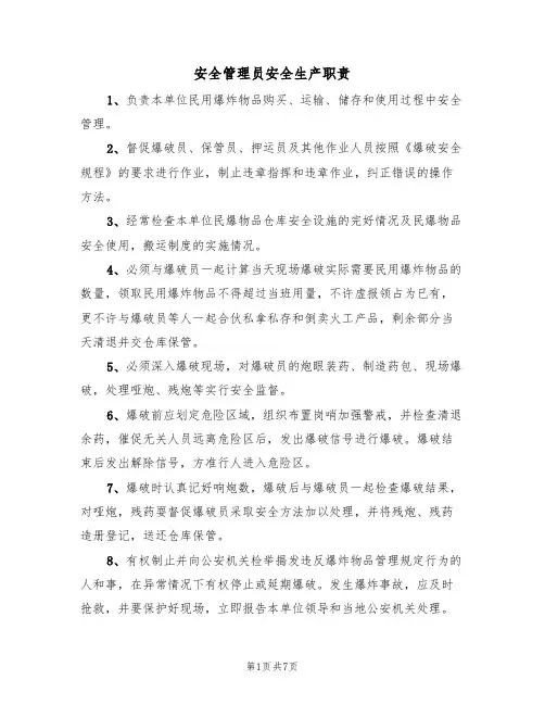 安全管理员安全生产职责(5篇)