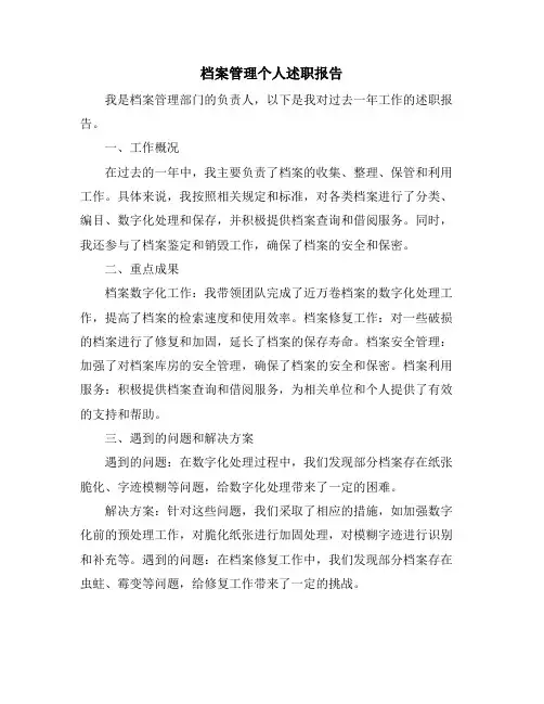 档案管理个人述职报告